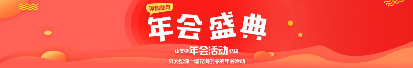 山美特拓展年會主題